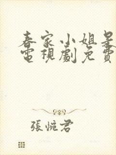 春家小姐是讼师电视剧免费观看