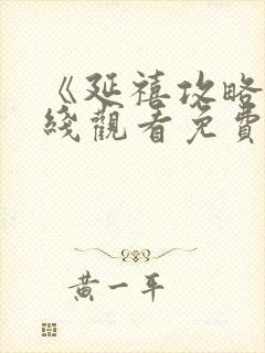 《延禧攻略》在线观看免费