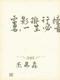 电影排行榜前十名,一生必看的经典