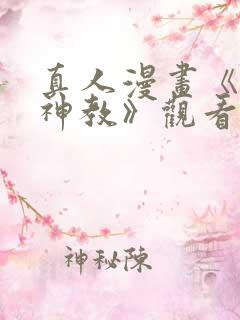 真人漫画《极乐神教》观看免费