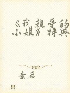 《我亲爱的法医小姐》特典免费