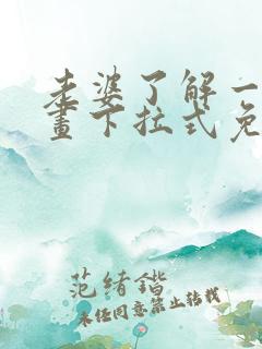 老婆了解一下漫画下拉式免费观看