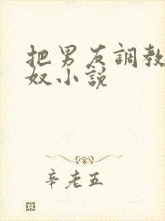 把男友调教成绿奴小说