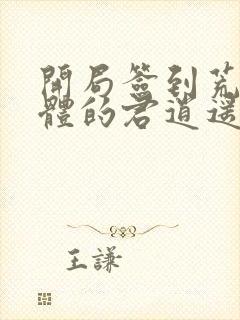 开局签到荒古圣体的君逍遥