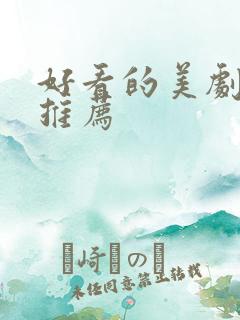 好看的美剧网站推荐