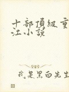 十部顶级重生香江小说