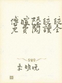 傅暄陆皎皎小说免费阅读全文