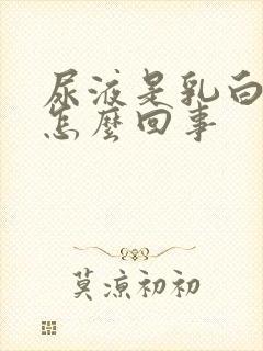 尿液是乳白色的怎么回事