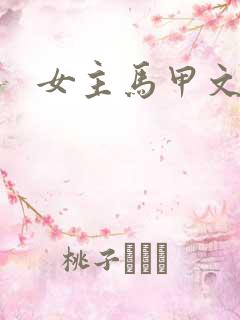 女主马甲文