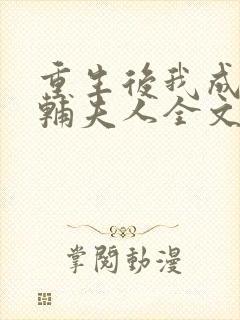 重生后我成了首辅夫人全文阅读