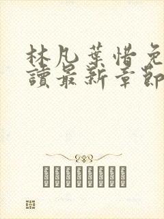 林凡叶惜免费阅读最新章节更新