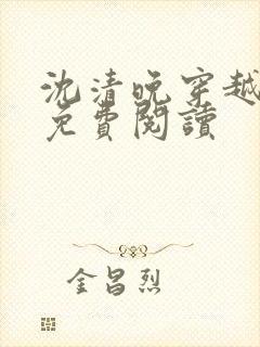 沈清晚穿越小说免费阅读