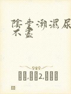 阴囊潮湿尿频尿不尽