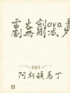 雷火剑ova番剧无删减夕颜