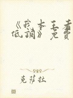 《我本王者只是低调》免费观看