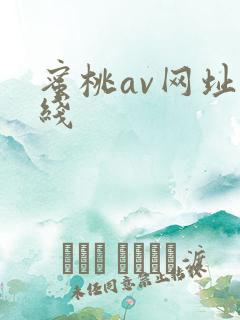蜜桃av网址在线