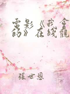 电影《我会好好的》在线观看国语