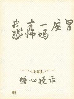 我有一座冒险屋恐怖吗