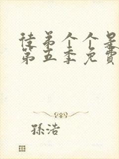 徒弟个个是大佬第五季免费观看动漫