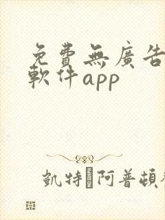 免费无广告小说软件app