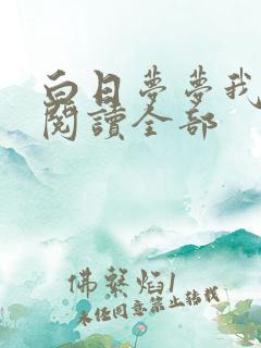 白日梦梦我小说阅读全部