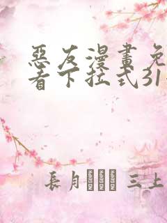 恶友漫画免费观看下拉式31漫画网