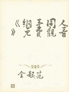 《纲手同人漫画》免费观看