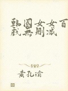 韩国女女百合床戏无删减