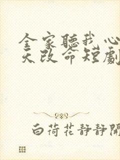 全家听我心声逆天改命短剧免费观看