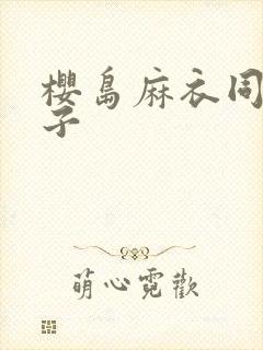 樱岛麻衣同人本子