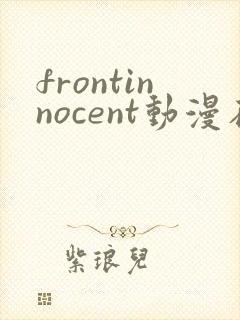 frontinnocent动漫在线播放免费