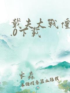 戴夫大战僵尸3.0下载