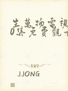 生万物电视剧40集免费观看