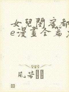 女儿闺蜜都归me漫画全篇免费阅读