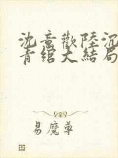 沈意欢陆沉舟林青绾大结局