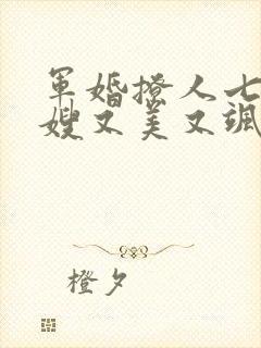 军婚撩人七零军嫂又美又飒免费阅读