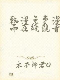 韩漫免费漫画页面在线观看