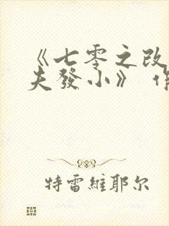 《七零之改嫁前夫发小》 作者:女王不在家