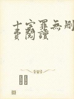 十宗罪无删减免费阅读