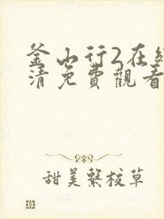 釜山行2在线高清免费观看中文版