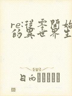 re:从零开始的异世界生活新编集版