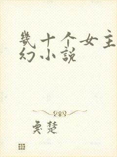 几十个女主的玄幻小说
