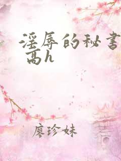 淫辱的秘书调教 高h