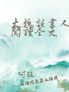 大魏说书人小说阅读全文