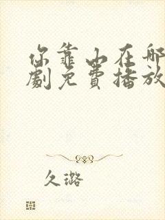 你靠山在哪儿短剧免费播放