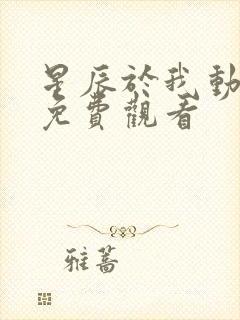 星辰于我动态漫免费观看