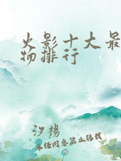火影十大最强人物排行
