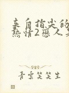 来自指尖的真挚热情2恋人是消防员