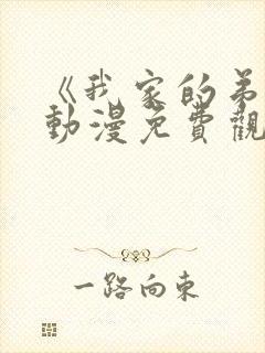 《我家的弟弟》动漫免费观看