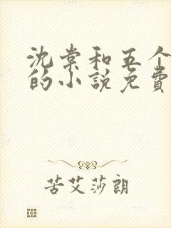 沈棠和五个兽夫的小说免费阅读